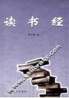 读书经 封面