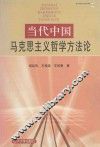 当代中国马克思主义哲学方法论 封面