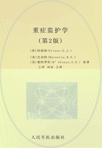 重症监护学  原书第2版 封面