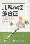 儿科神经综合征 封面