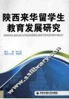 陕西来华留学生教育发展研究 封面