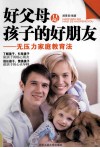 好父母是孩子的好朋友 封面