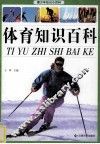青少年知识小百科  体育知识百科 封面