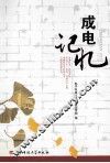 成电记忆 封面