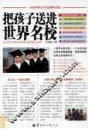 把孩子送进世界名校 封面
