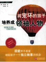 将宠坏的孩子培养成领袖人物 封面
