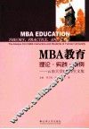 MBA教育理论·实践·案例 封面