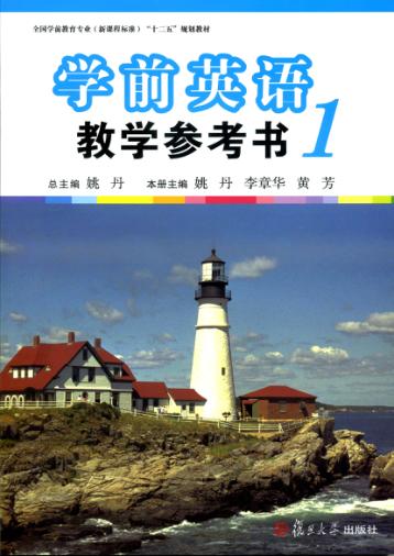 学前英语教学参考书 1 封面