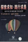 探索求知践行求是  初中化学课程教学新视野 封面