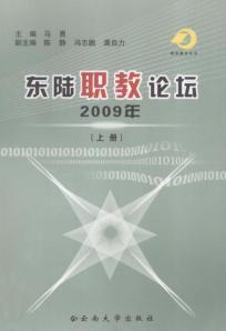 东陆职教论坛  2009年  上 封面