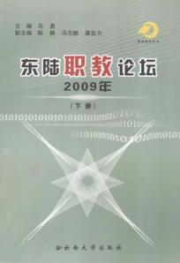 东陆职教论坛  2009年  下 封面