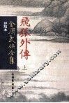 评点本  金庸武侠全集  飞狐外传  上 封面
