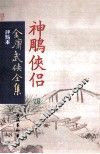 评点本  金庸武侠全集  神雕侠侣  4 封面
