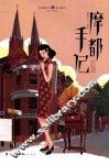 魔都手记 封面