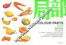 局部  色彩教学对话 封面