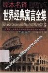 原本名译世界经典寓言全集  罗马意大利卷  下 封面