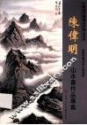 陈伟明  山水画作品专集 封面