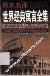 原本名译世界经典寓言全集  罗马意大利卷  上 封面