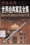 原本名译世界经典寓言全集  印度卷  下 封面