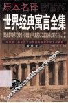 原本名译世界经典寓言全集  希腊卷  上 封面