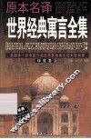 原本名译世界经典寓言全集  印度卷  上 封面