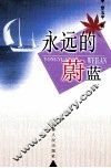 永远的蔚蓝 封面