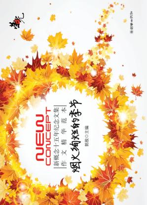 荣光  新概念十五年纪念文集  作文精华范本  烟火绚烂的季节 封面