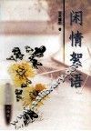 闲情絮语 封面