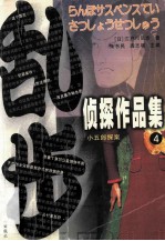 乱步侦探作品集  4 封面