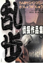 乱步侦探作品集  19 封面