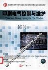 印刷电气控制与维护 封面