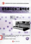 纸包装印后加工操作技术 封面
