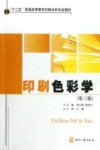 印刷色彩学  第3版 封面