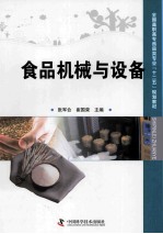 食品机械与设备 封面