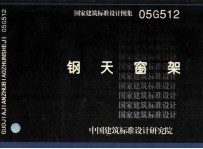 国家建筑标准设计图集  钢天窗架  05G512 封面