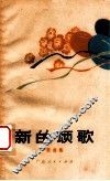 新的颂歌  歌曲集 封面