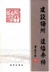 建设梅州  造福桑梓  梅州市旅外乡亲捐资建设家乡群芳谱 封面