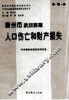 梅州市抗战时期人口伤亡和财产损失 封面