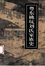 粤东桃坑刘氏家族史 封面