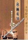 厚德广济  梅州市人民医院110周年纪念 封面