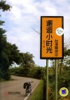 邂逅小时光  台湾骑游记 封面