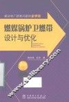燃煤锅炉卫燃带设计与优化 封面