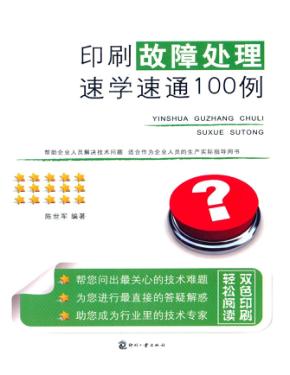 印刷故障处理速学速通100例 封面