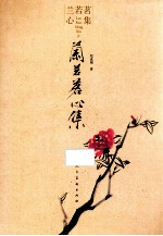 兰若茗心集 封面