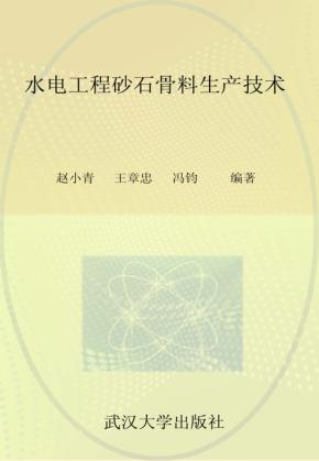 水电工程砂石骨料生产技术 封面