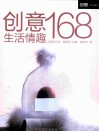 创意生活情趣168 封面