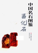 中国名石图鉴  昌化石 封面