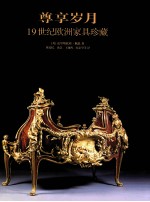 尊享岁月  19世纪欧洲家具珍藏 封面