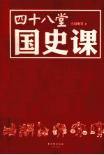 四十八堂国史课 封面