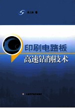印刷电路板高速钻削技术 封面